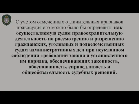 С учетом отмеченных отличительных признаков правосудия его можно было бы определить