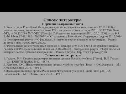 Список литературы Нормативно-правовые акты 1. Конституция Российской Федерации (принята всенародным голосованием