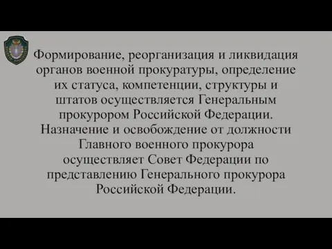 Формирование, реорганизация и ликвидация органов военной прокуратуры, определение их статуса, компетенции,