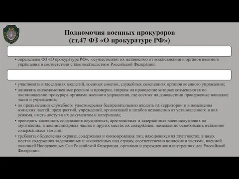 Полномочия военных прокуроров (ст.47 ФЗ «О прокуратуре РФ»)