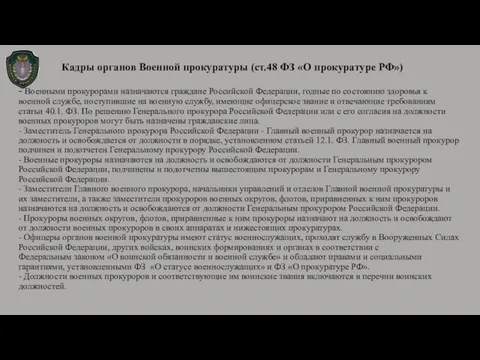 Кадры органов Военной прокуратуры (ст.48 ФЗ «О прокуратуре РФ») - Военными