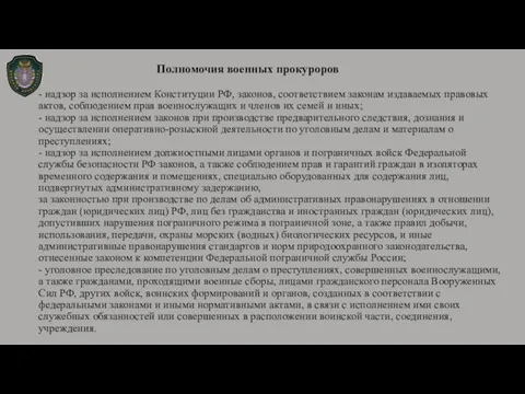 Полномочия военных прокуроров - надзор за исполнением Конституции РФ, законов, соответствием