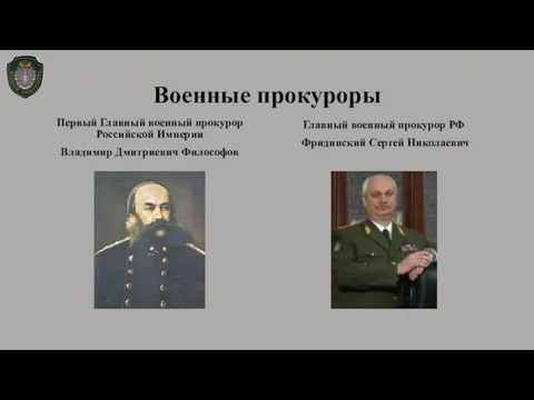 Военные прокуроры Первый Главный военный прокурор Российской Империи Владимир Дмитриевич Философов