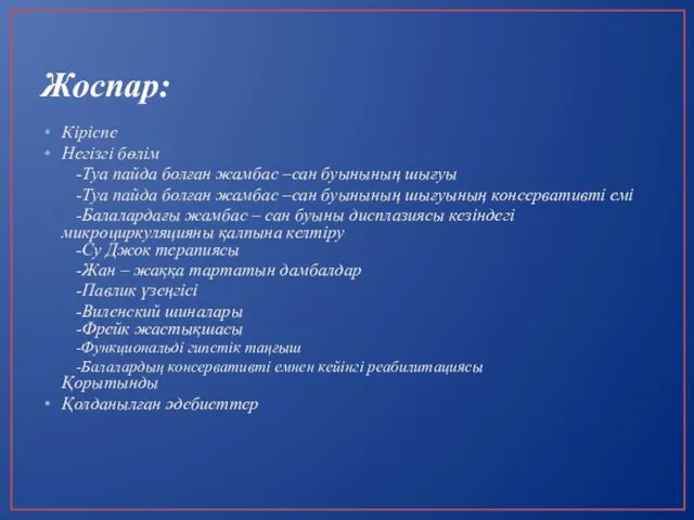 Жоспар: Кіріспе Негізгі бөлім -Туа пайда болған жамбас –сан буынының шығуы