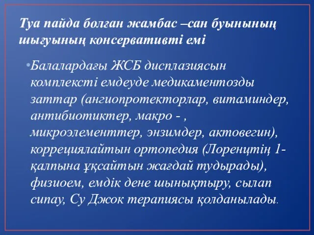 Туа пайда болған жамбас –сан буынының шығуының консервативті емі Балалардағы ЖСБ