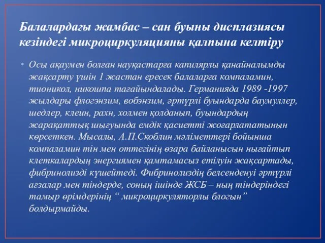 Балалардағы жамбас – сан буыны дисплазиясы кезіндегі микроциркуляцияны қалпына келтіру Осы