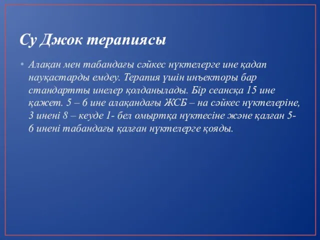 Су Джок терапиясы Алақан мен табандағы сәйкес нүктелерге ине қадап науқастарды