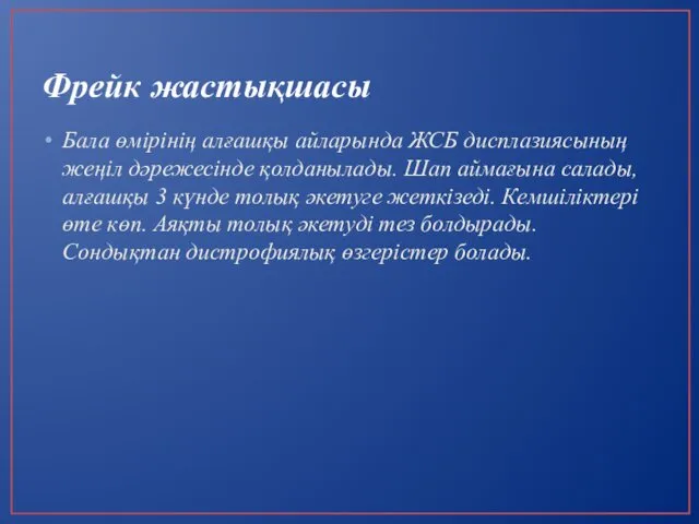 Фрейк жастықшасы Бала өмірінің алғашқы айларында ЖСБ дисплазиясының жеңіл дәрежесінде қолданылады.