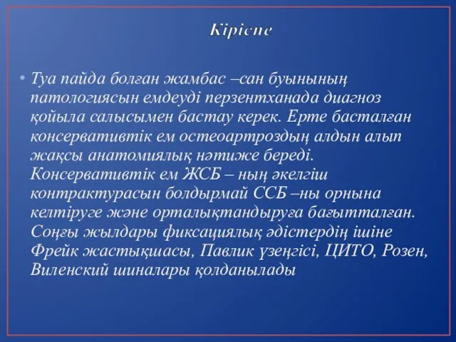 Туа пайда болған жамбас –сан буынының патологиясын емдеуді перзентханада диагноз қойыла