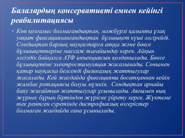 Балалардың консервативті емнен кейінгі реабилитациясы Көп қозғалыс болмағандықтан, мәжбүрлі қалыпта ұзақ