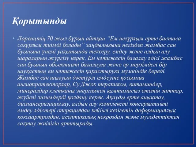 Қорытынды Лоренцтің 70 жыл бұрын айтқан “Ем неғұрлым ерте бастаса соғұрлым