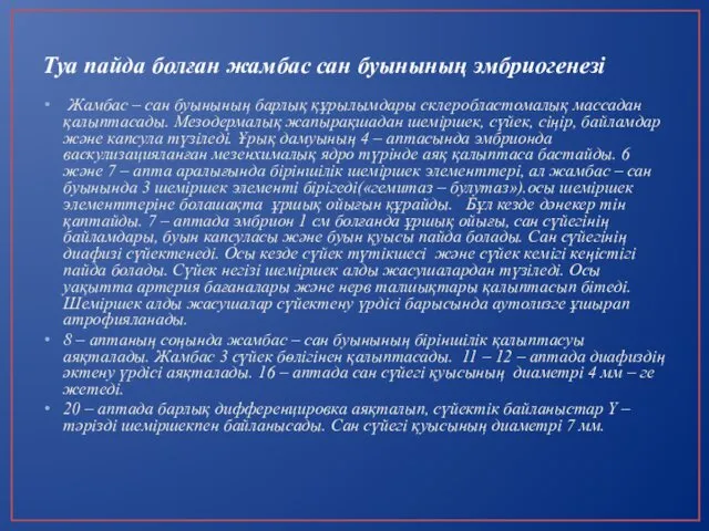 Туа пайда болған жамбас сан буынының эмбриогенезі Жамбас – сан буынының