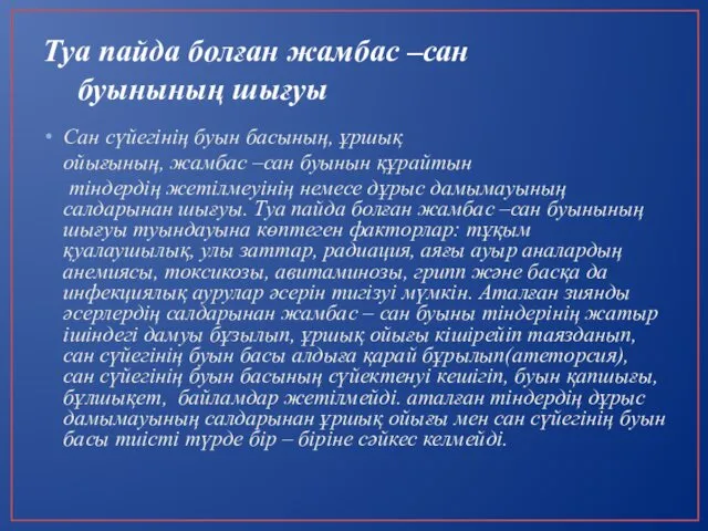 Туа пайда болған жамбас –сан буынының шығуы Сан сүйегінің буын басының,