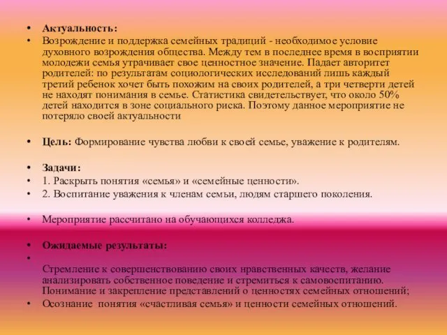 Актуальность: Возрождение и поддержка семейных традиций - необходимое условие духовного возрождения