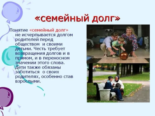 Семейный долг