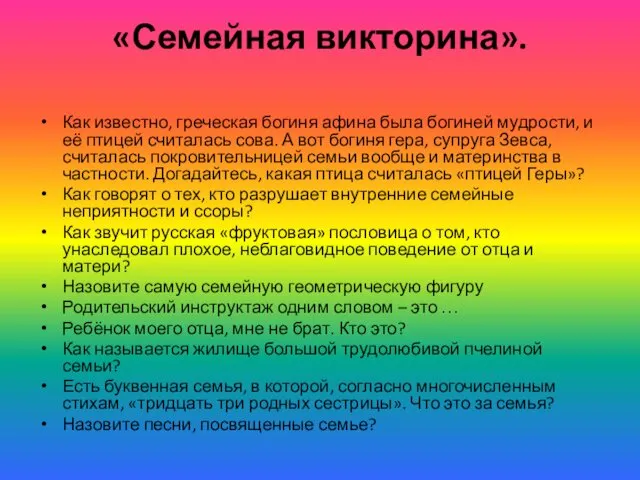 «Семейная викторина». Как известно, греческая богиня афина была богиней мудрости, и