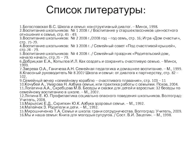 Список литературы: 1.Богословская В.С. Школа и семья: конструктивный диалог. – Минск,