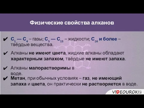 Физические свойства алканов Метан, при обычных условиях – газ, не имеющий