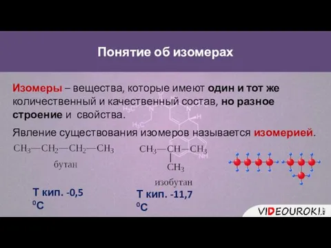 Понятие об изомерах Изомеры – вещества, которые имеют один и тот