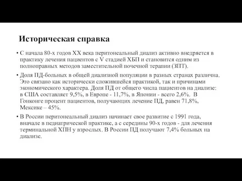 Историческая справка С начала 80-х годов ХХ века перитонеальный диализ активно