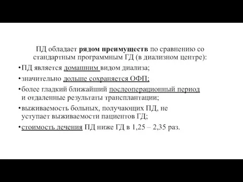 ПД обладает рядом преимуществ по сравнению со стандартным программным ГД (в