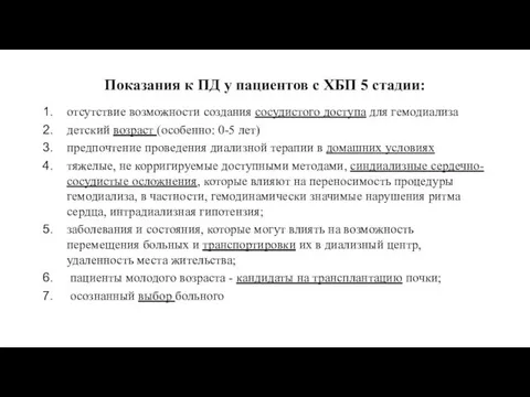 Показания к ПД у пациентов с ХБП 5 стадии: отсутствие возможности