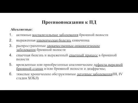 Противопоказания к ПД Абсолютные: активные воспалительные заболевания брюшной полости выраженная ишемическая