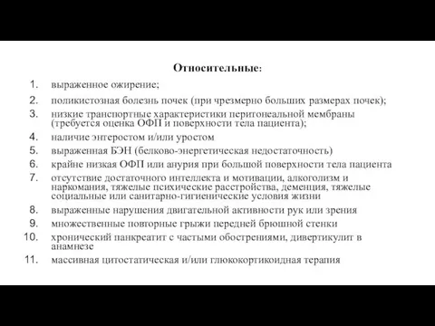 Относительные: выраженное ожирение; поликистозная болезнь почек (при чрезмерно больших размерах почек);