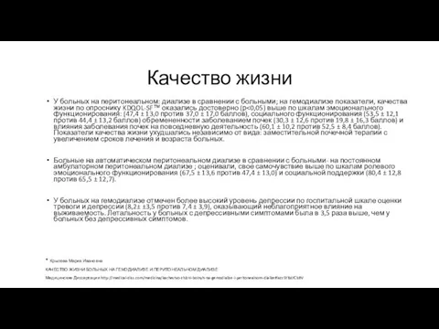 Качество жизни У больных на перитонеальном: диализе в сравнении с больными;