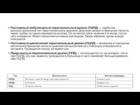 Постоянный амбулаторный перитонеальный диализ (ПАПД) — наиболее распространенный тип перитонеального диализа.