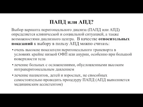 ПАПД или АПД? Выбор варианта перитонеального диализа (ПАПД или АПД) определяется