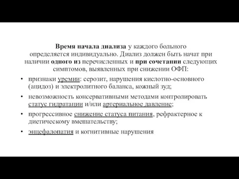 Время начала диализа у каждого больного определяется индивидуально. Диализ должен быть