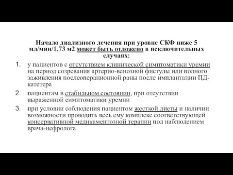 Начало диализного лечения при уровне СКФ ниже 5 мл/мин/1.73 м2 может