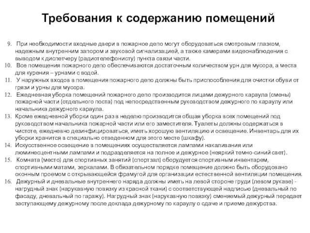 Требования к содержанию помещений При необходимости входные двери в пожарное депо