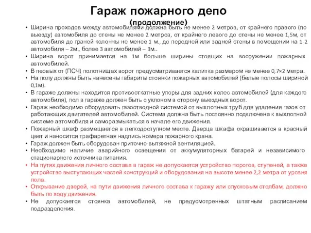 Ширина проходов между автомобилями должна быть не менее 2 метров, от