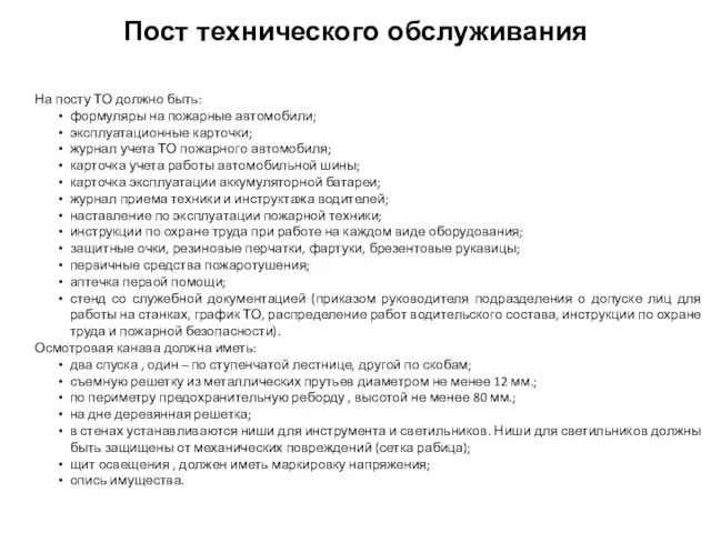 Пост технического обслуживания На посту ТО должно быть: формуляры на пожарные