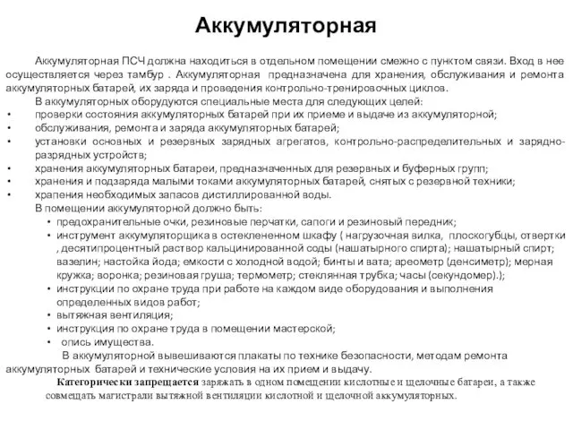 Аккумуляторная Аккумуляторная ПСЧ должна находиться в отдельном помещении смежно с пунктом