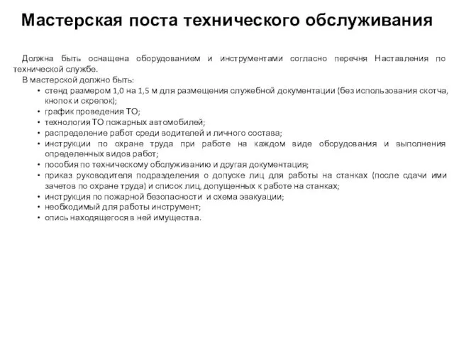 Мастерская поста технического обслуживания Должна быть оснащена оборудованием и инструментами согласно