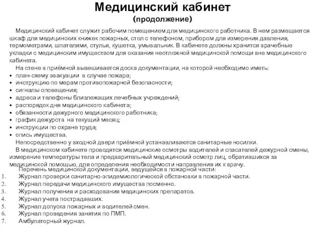 Медицинский кабинет служит рабочим помещением для медицинского работника. В нем размещается