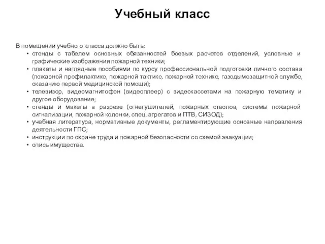 Учебный класс В помещении учебного класса должно быть: стенды с табелем