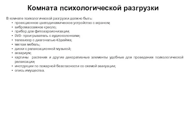 Комната психологической разгрузки В комнате психологической разгрузки должно быть: проекционное цветодинамическое