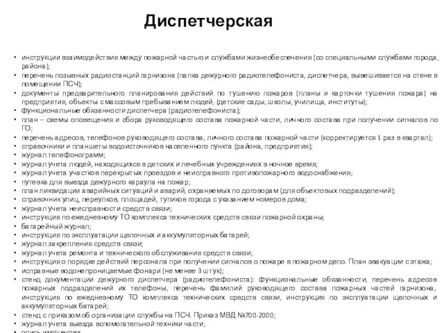 инструкции взаимодействия между пожарной частью и службами жизнеобеспечения (со специальными службами