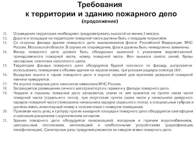 Требования к территории и зданию пожарного депо (продолжение) Ограждение территории необходимо