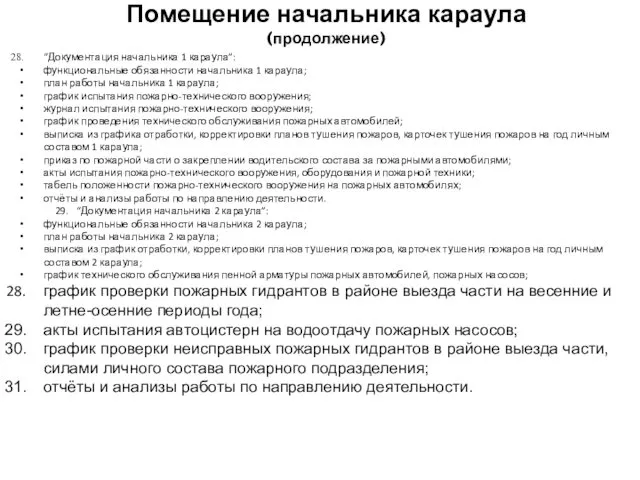 “Документация начальника 1 караула”: функциональные обязанности начальника 1 караула; план работы