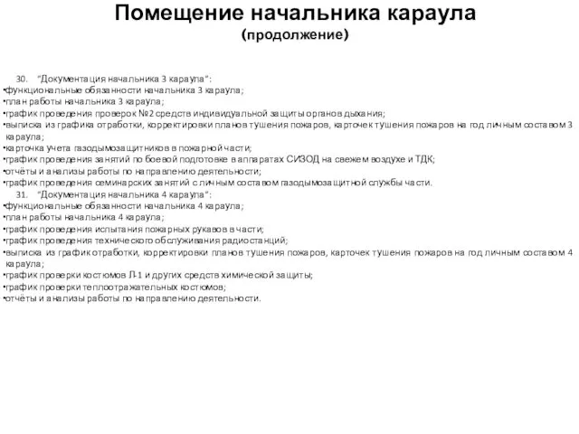 30. “Документация начальника 3 караула”: функциональные обязанности начальника 3 караула; план