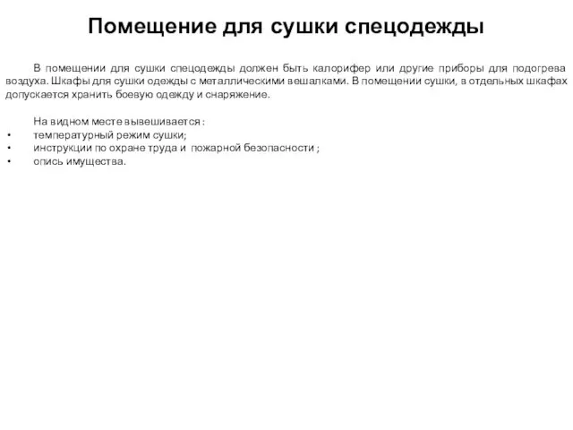 В помещении для сушки спецодежды должен быть калорифер или другие приборы