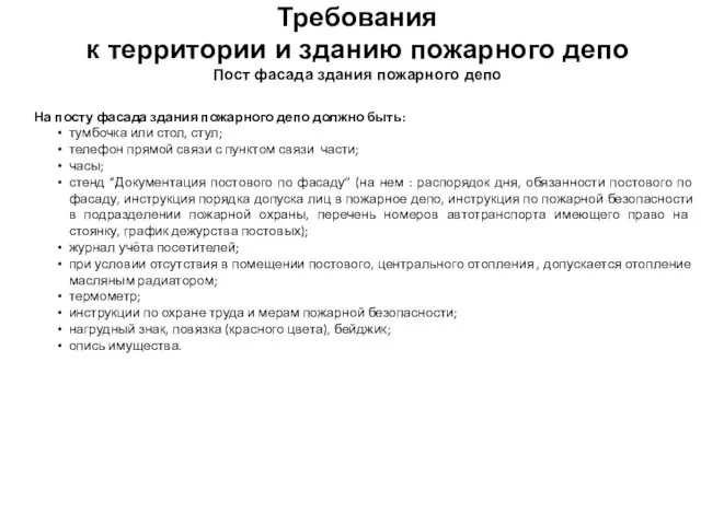 Требования к территории и зданию пожарного депо Пост фасада здания пожарного