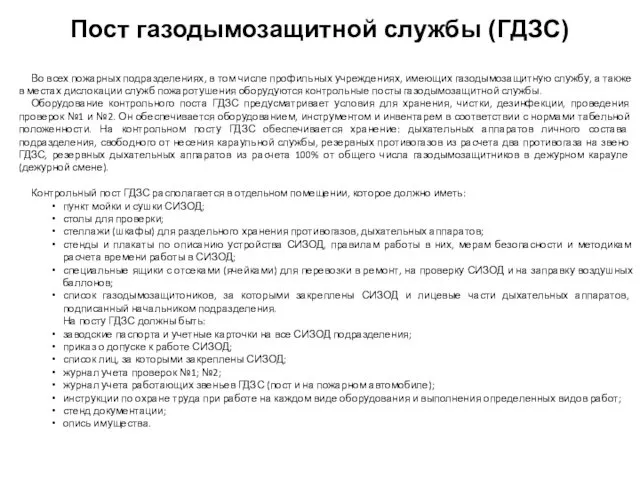 Во всех пожарных подразделениях, в том числе профильных учреждениях, имеющих газодымозащитную