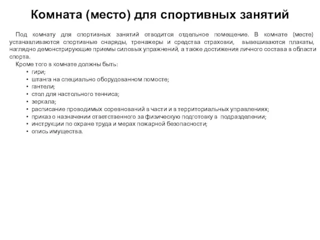 Под комнату для спортивных занятий отводится отдельное помещение. В комнате (месте)