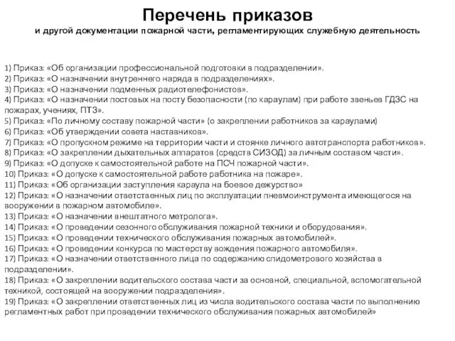 Перечень приказов и другой документации пожарной части, регламентирующих служебную деятельность 1)